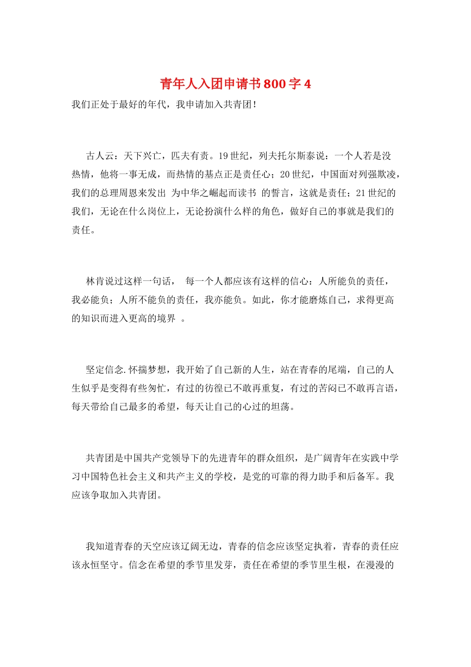 青年人入团申请书800字4_第1页