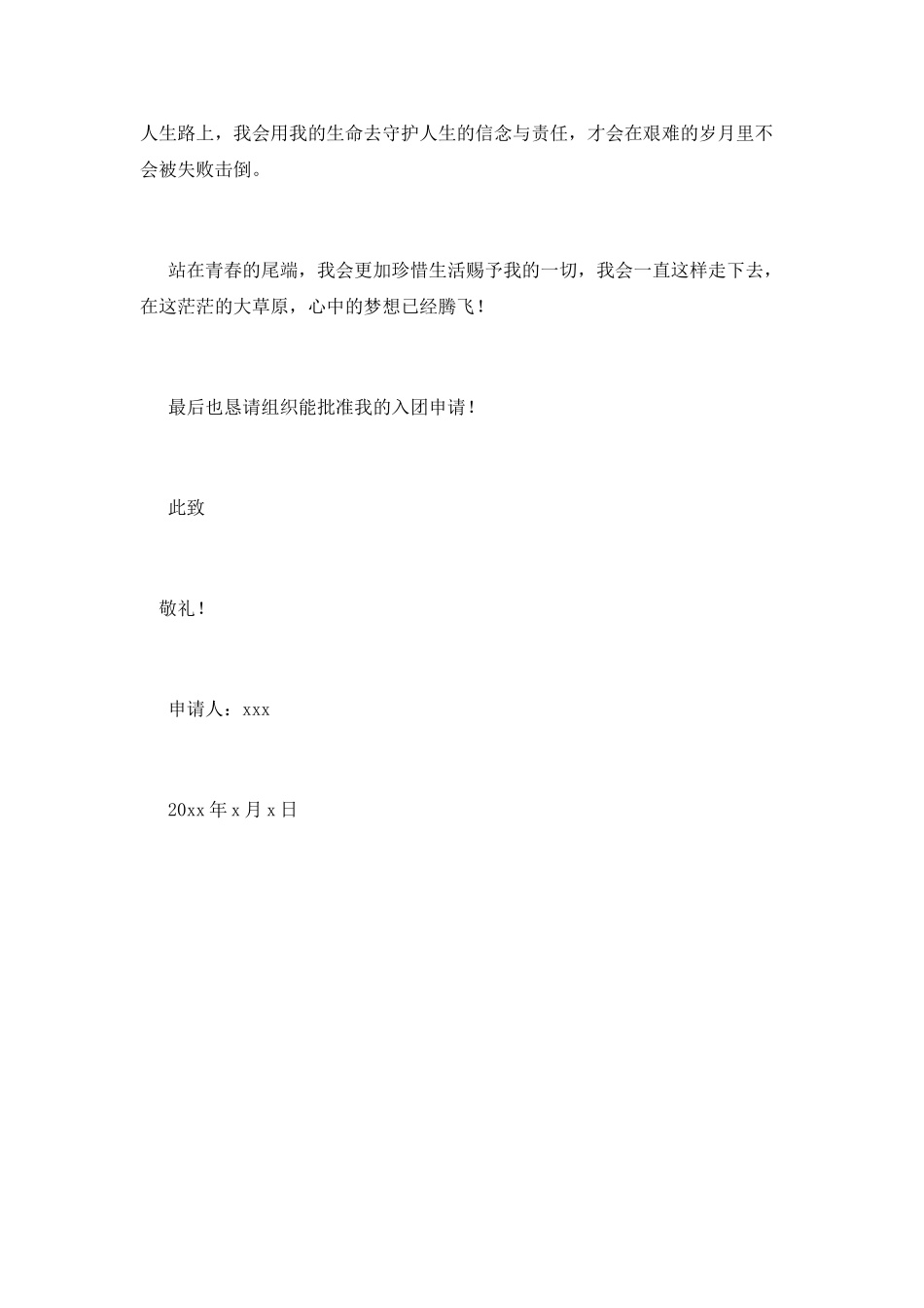 青年人入团申请书800字4_第2页