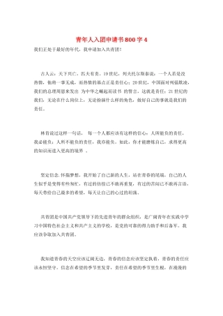 青年人入团申请书800字4
