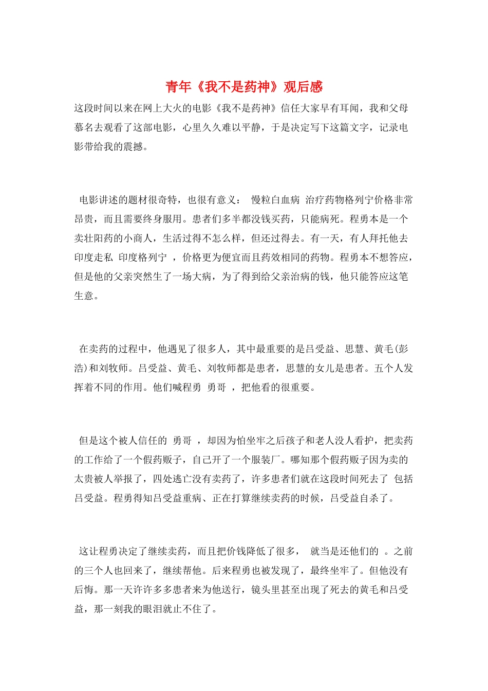 青年《我不是药神》观后感_第1页