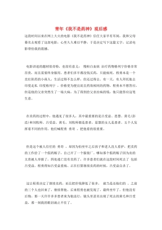 青年《我不是药神》观后感