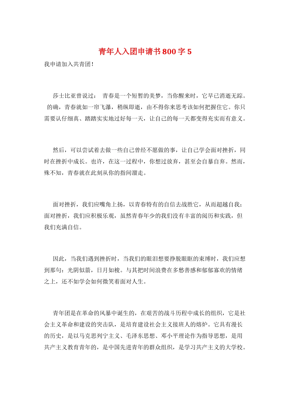 青年人入团申请书800字5_第1页