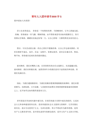 青年人入团申请书800字5