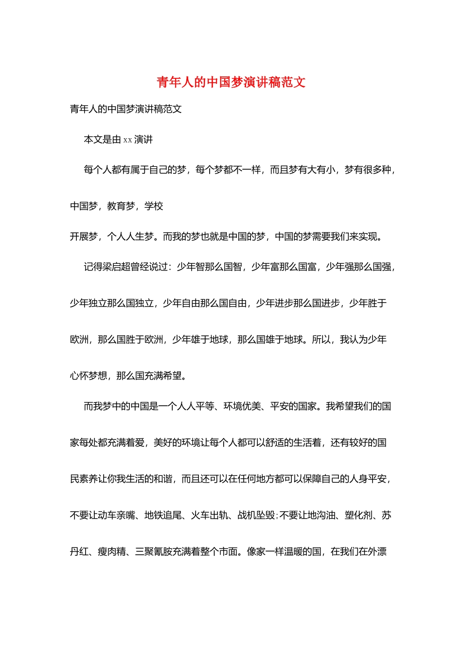 青年人的中国梦演讲稿范文_第1页