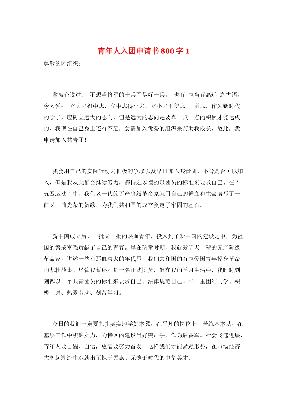 青年人入团申请书800字1_第1页