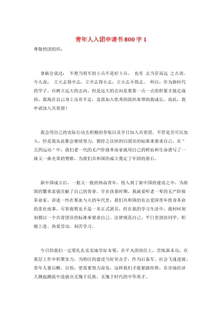 青年人入团申请书800字1