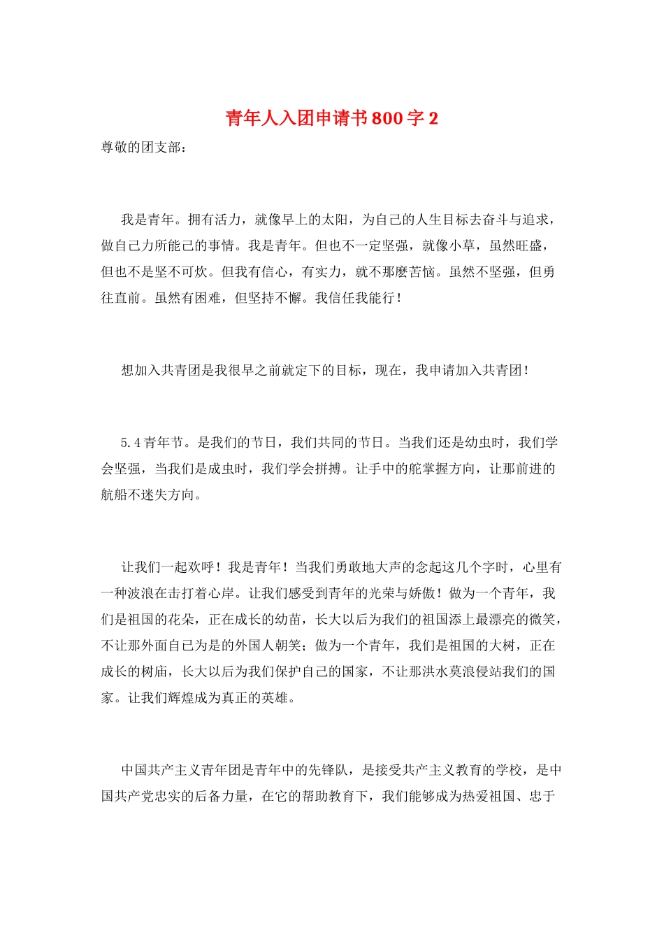 青年人入团申请书800字2_第1页