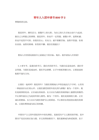 青年人入团申请书800字2