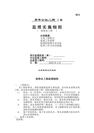 青年公社二期给排水工程监理实施细则