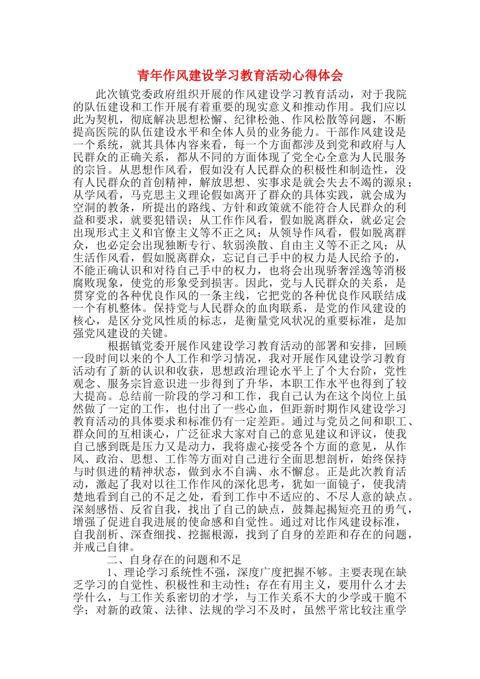 青年作风建设学习教育活动心得体会_第1页