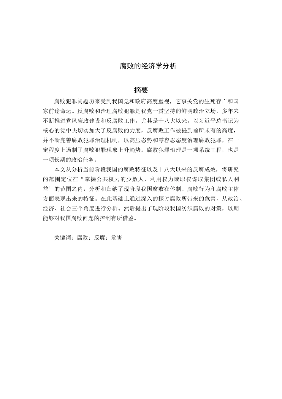 腐败的经济学分析研究  工商管理专业_第1页