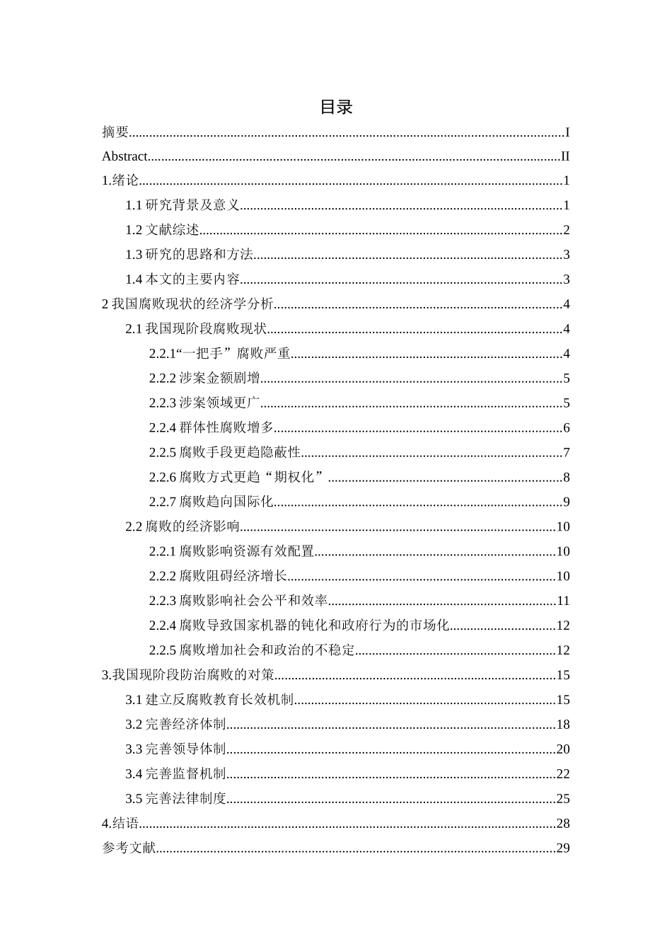 腐败的经济学分析研究  工商管理专业_第3页