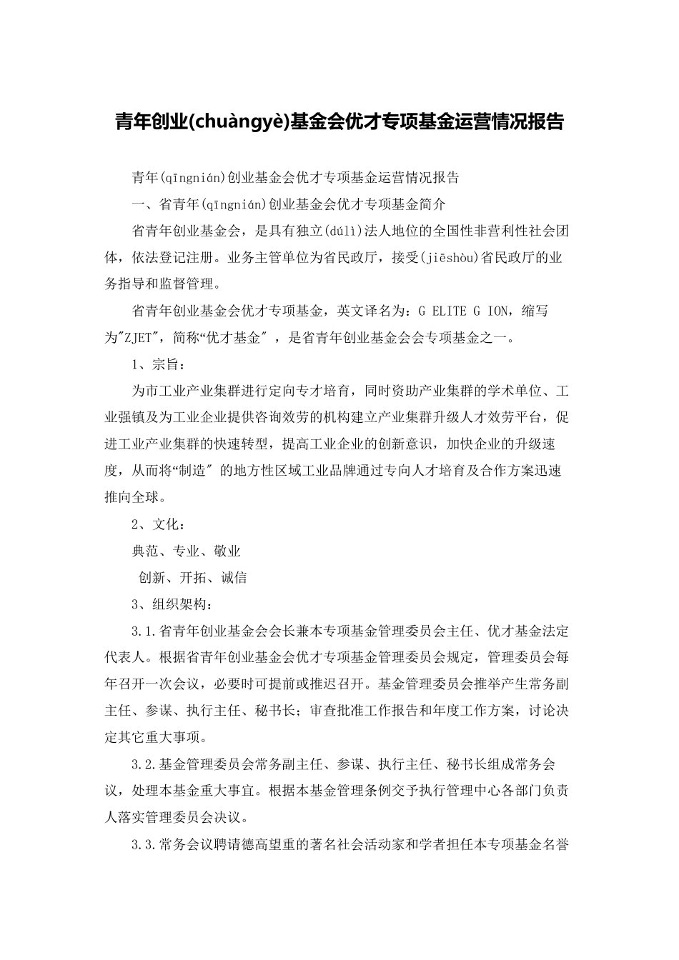 青年创业基金会优才专项基金运营情况报告_第1页
