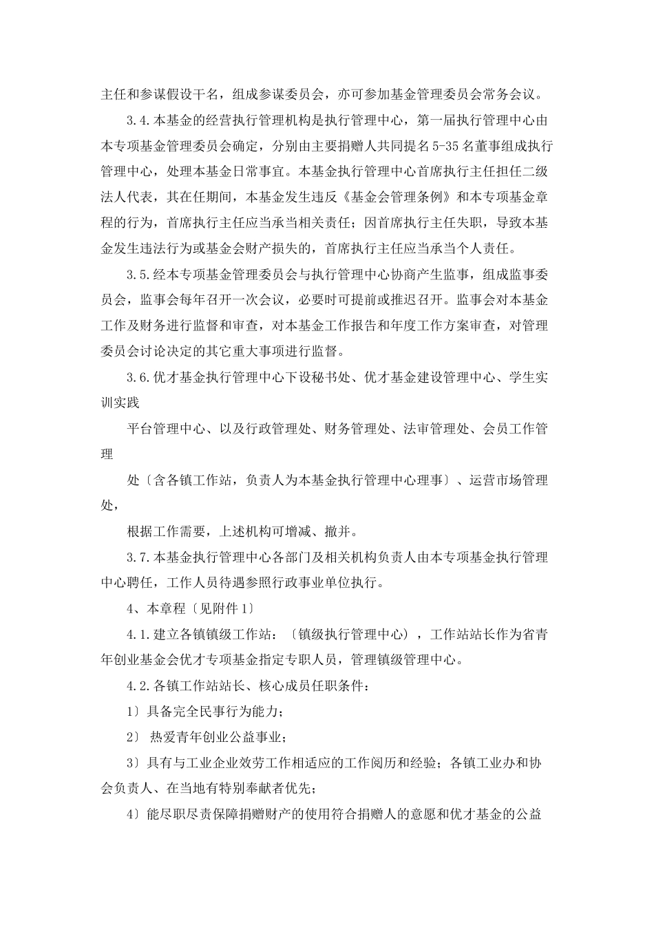 青年创业基金会优才专项基金运营情况报告_第2页