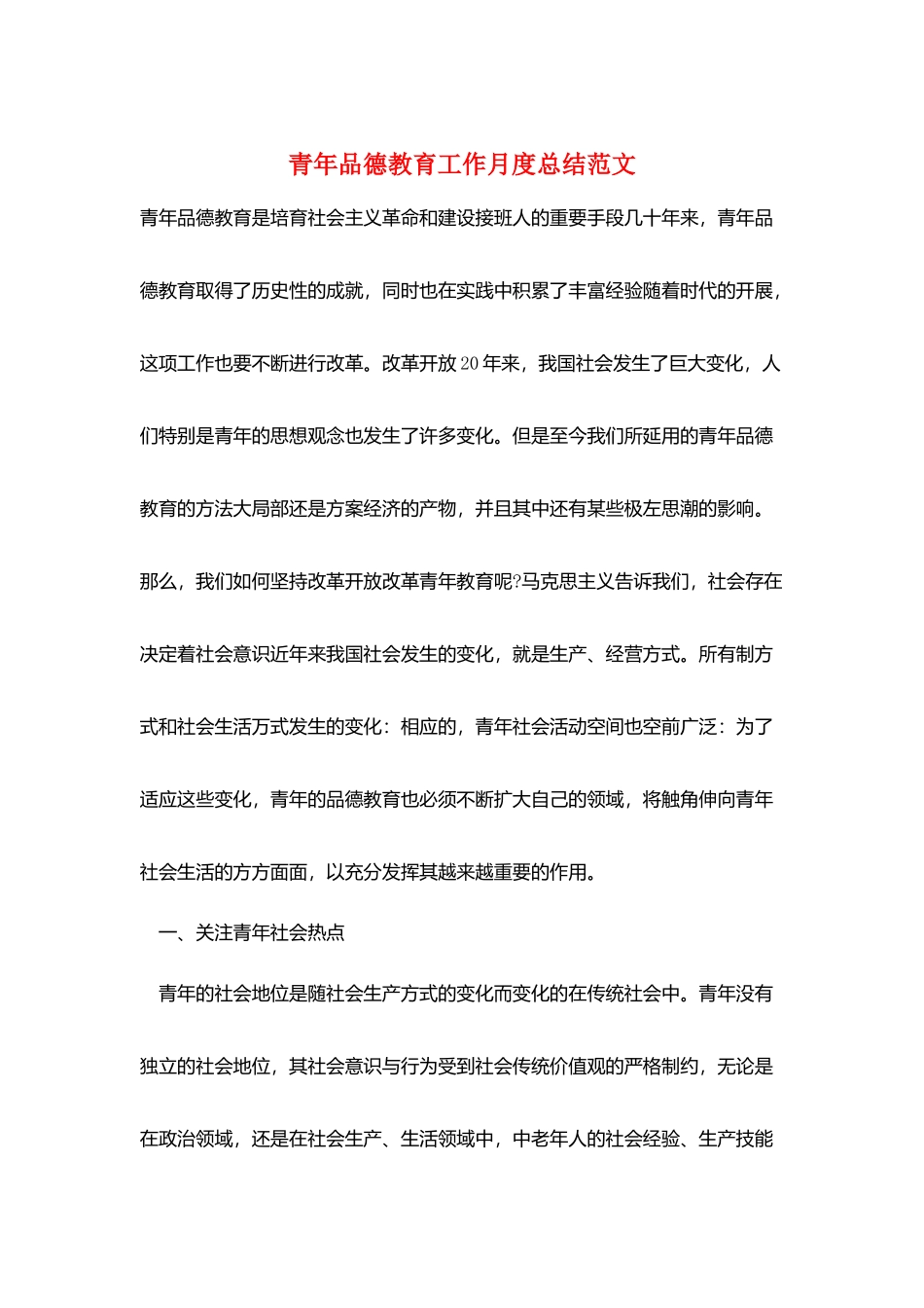 青年品德教育工作月度总结范文_第1页