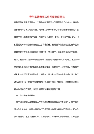 青年品德教育工作月度总结范文