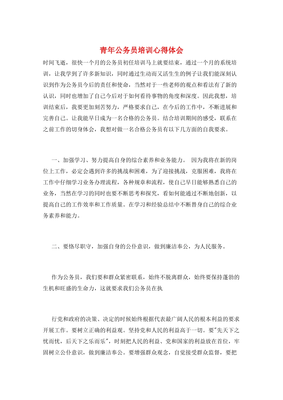 青年公务员培训心得体会_第1页
