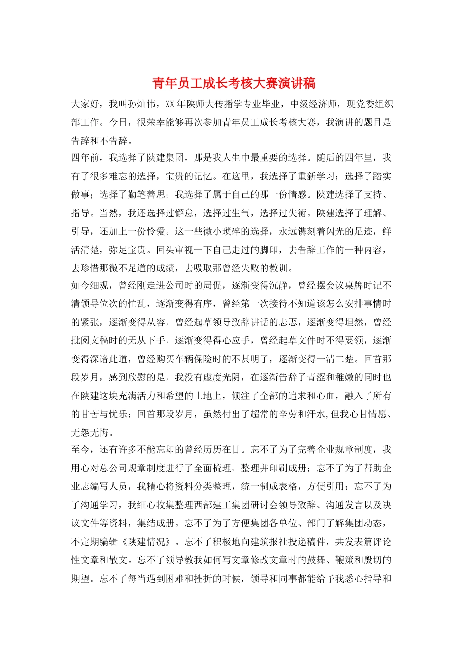 青年员工成长考核大赛演讲稿_第1页
