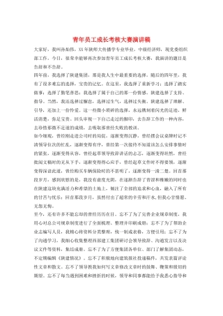 青年员工成长考核大赛演讲稿