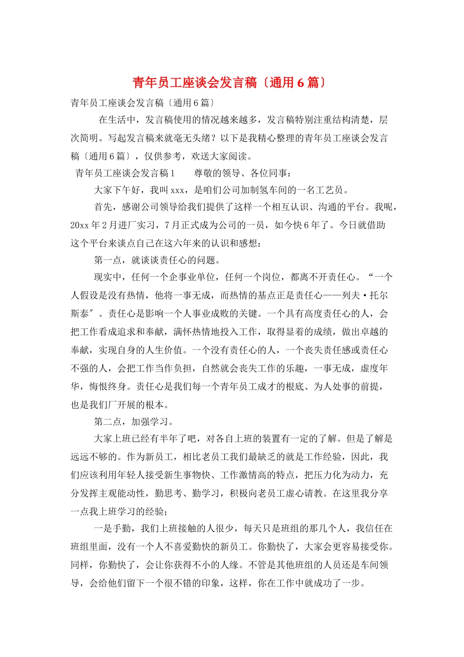 青年员工座谈会发言稿_第1页