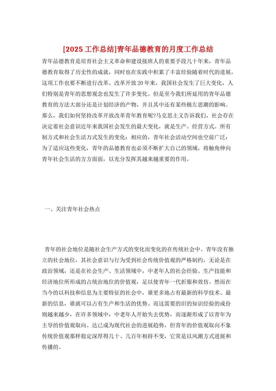 青年品德教育的月度工作总结_第1页