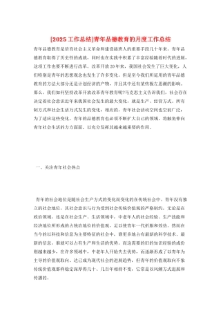 青年品德教育的月度工作总结
