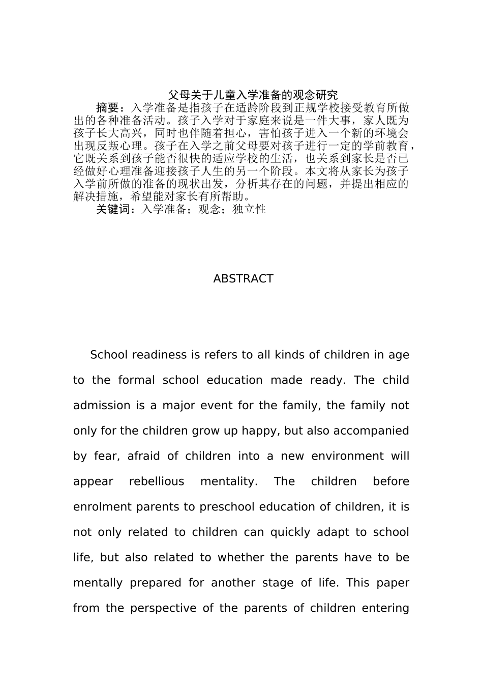 父母关于儿童入学准备的观念研究分析 教育教学专业_第1页