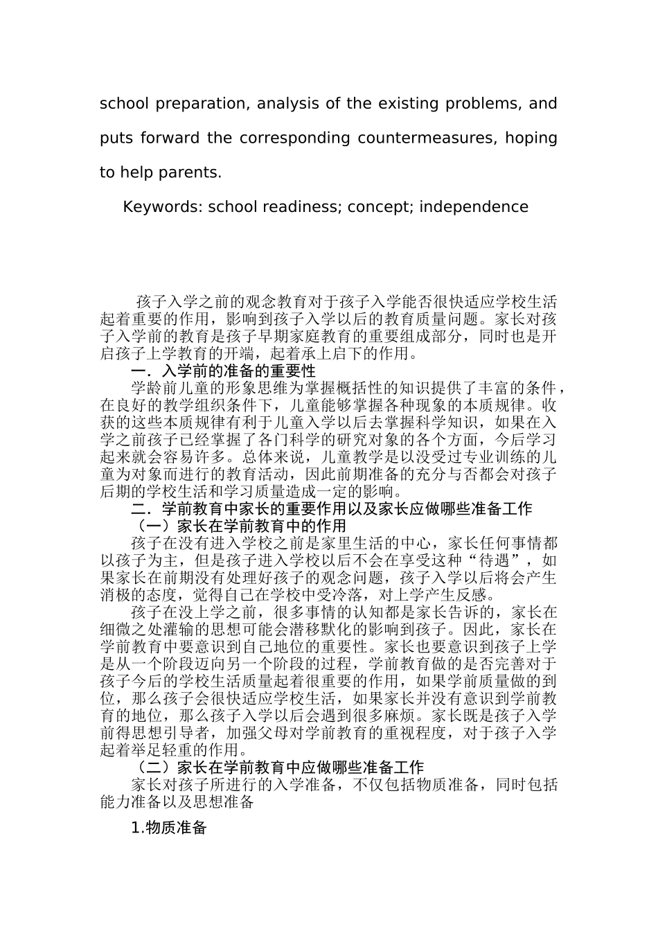 父母关于儿童入学准备的观念研究分析 教育教学专业_第2页