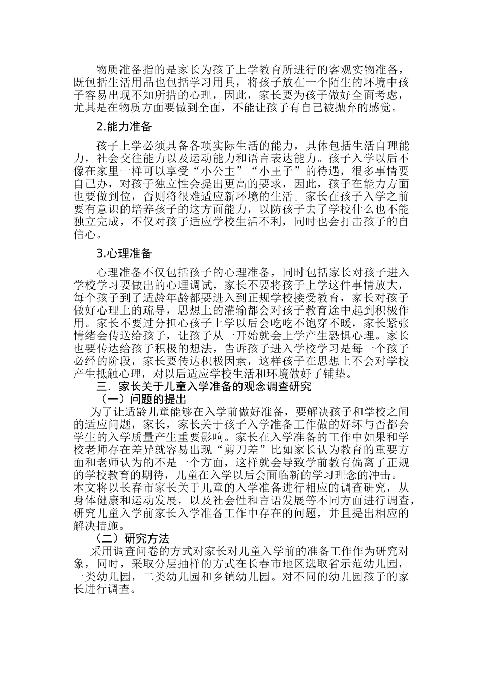 父母关于儿童入学准备的观念研究分析 教育教学专业_第3页