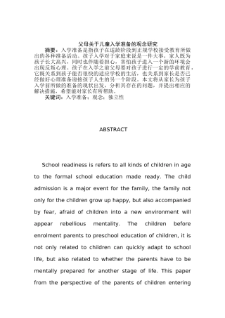 父母关于儿童入学准备的观念研究分析 教育教学专业