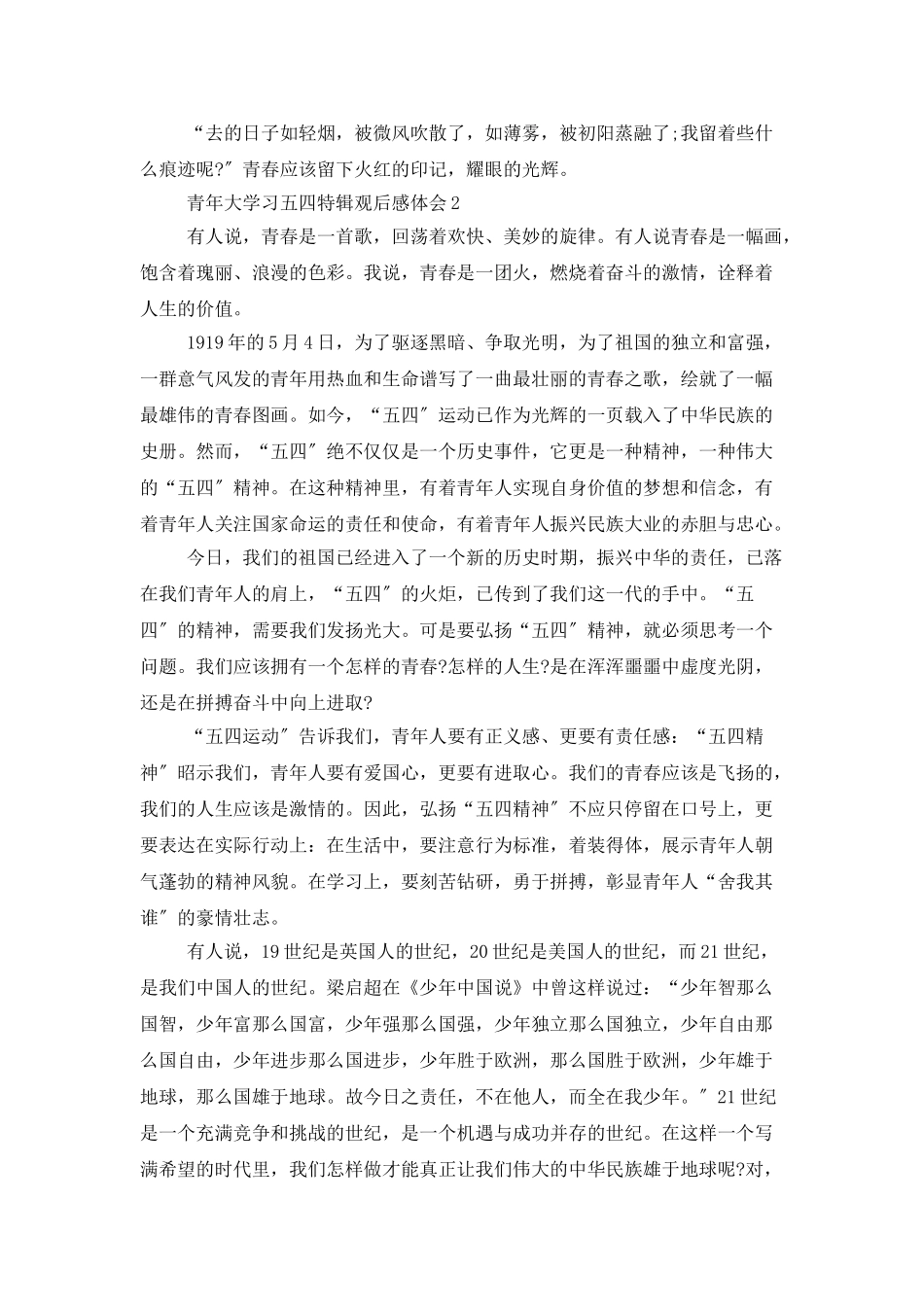 青年大学习五四特辑观后感体会范文5篇汇总_第2页
