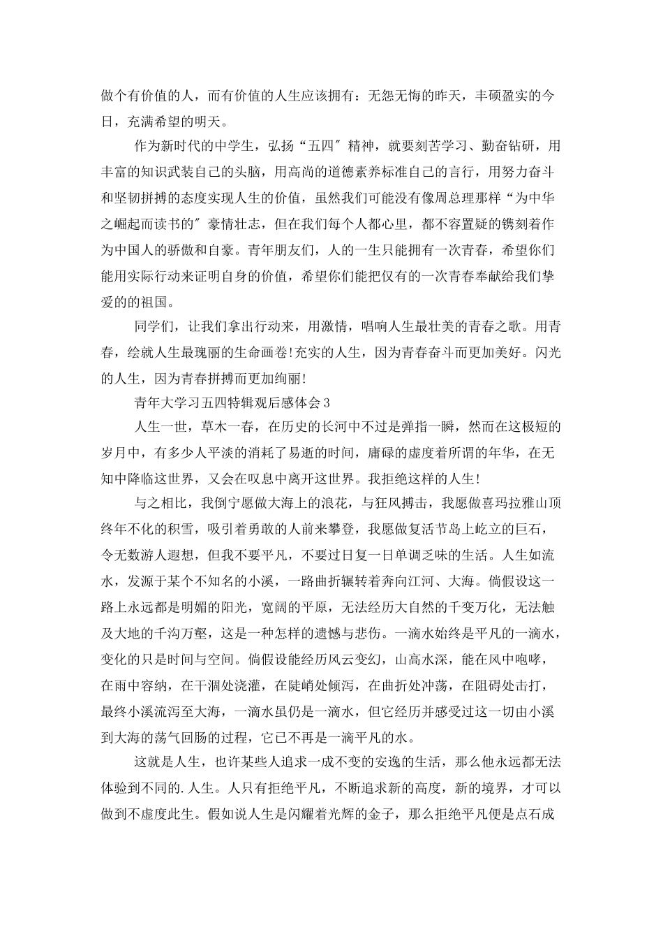 青年大学习五四特辑观后感体会范文5篇汇总_第3页