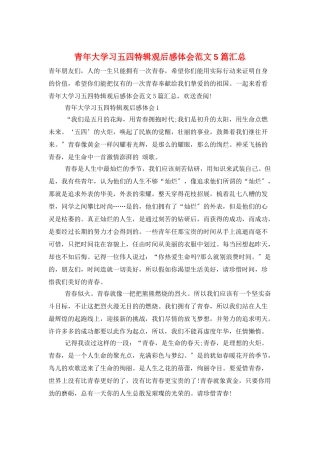 青年大学习五四特辑观后感体会范文5篇汇总