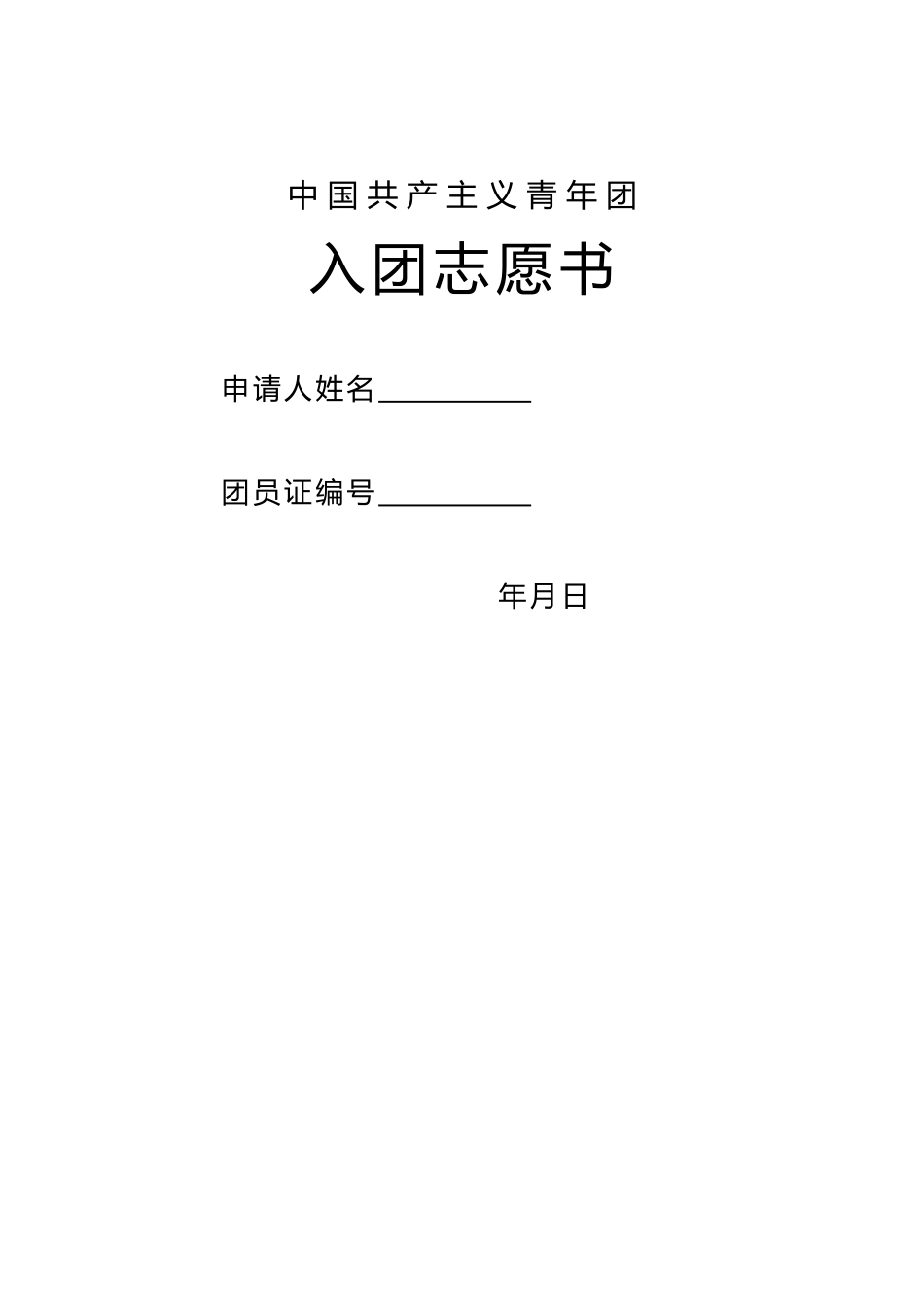 青年团入团申请书（标准版）_第1页