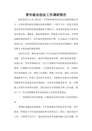 青年就业创业工作调研报告（精编版）