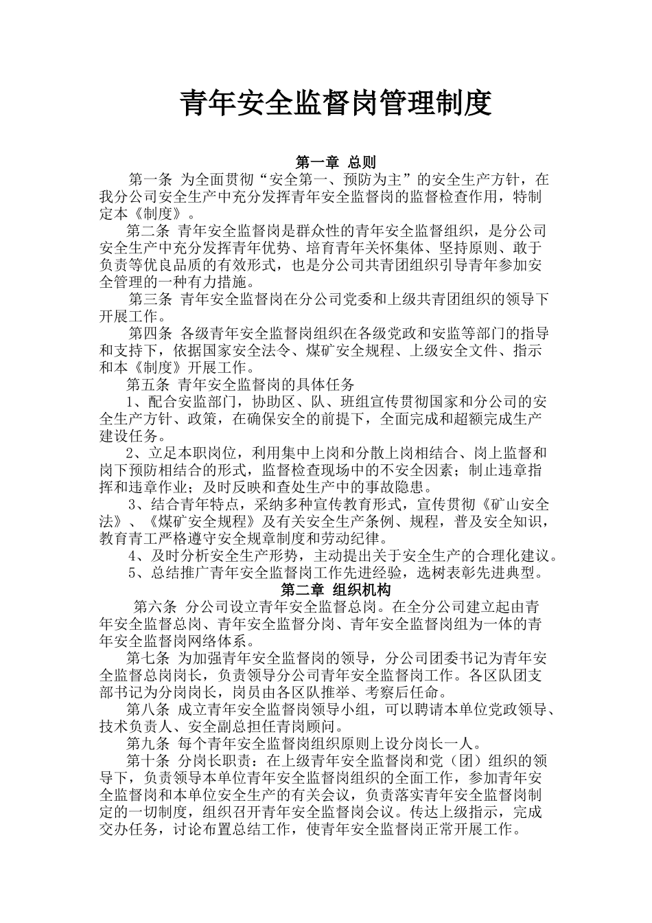 青年安全监督岗管理制度 _第1页