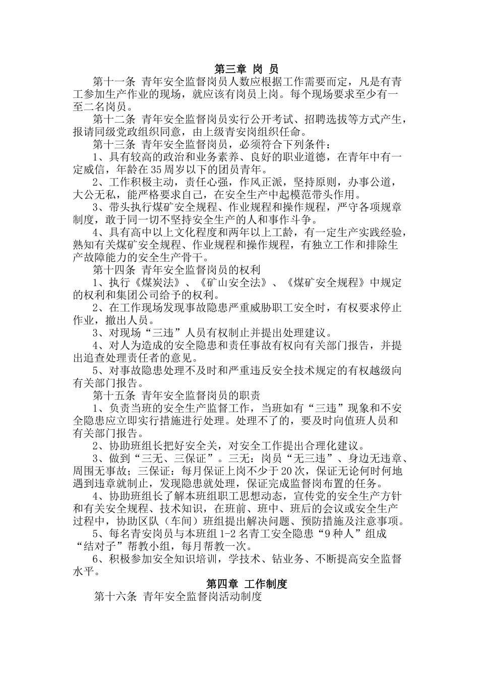 青年安全监督岗管理制度 _第2页