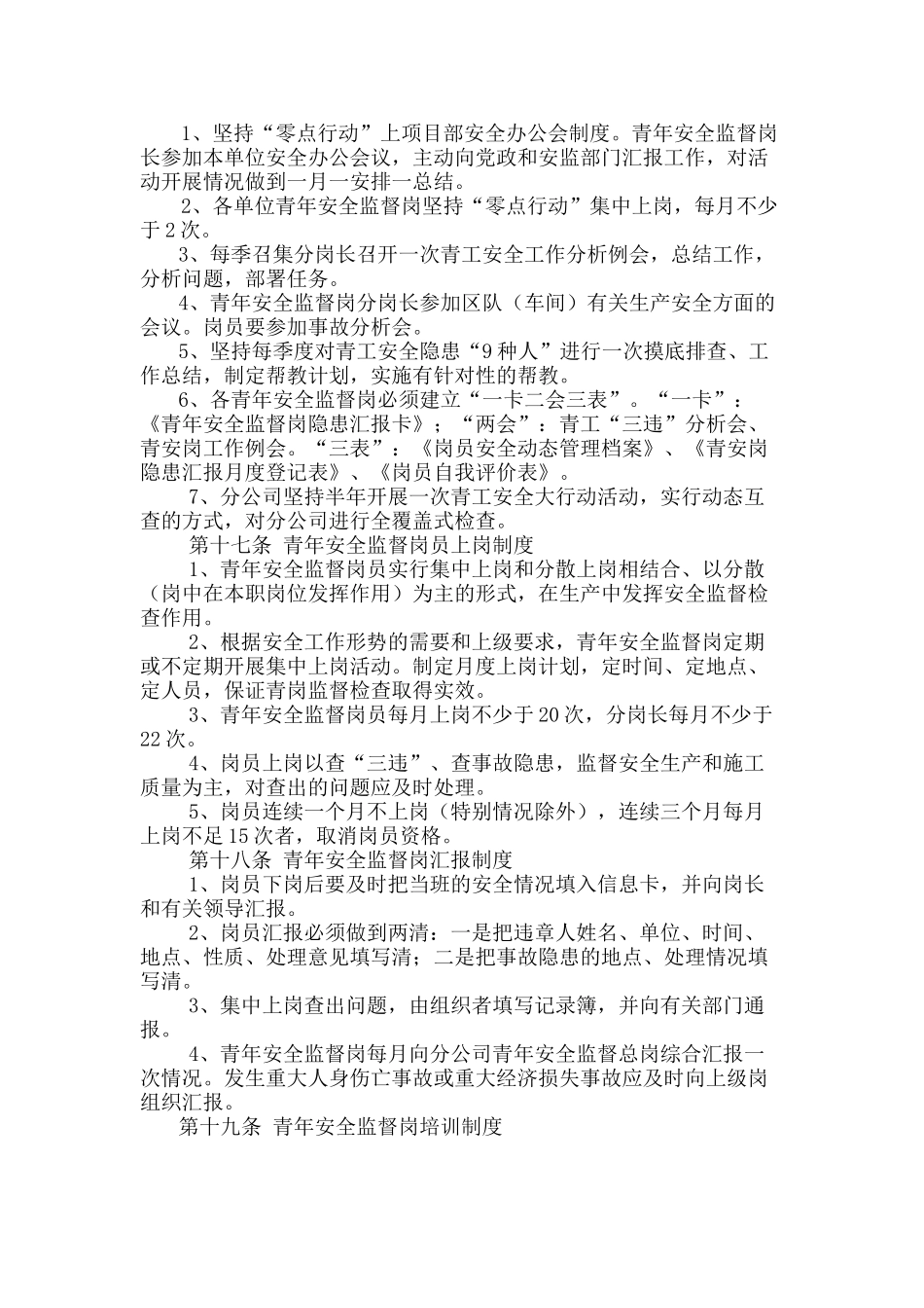 青年安全监督岗管理制度 _第3页