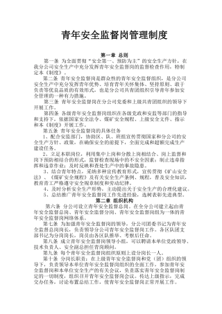 青年安全监督岗管理制度 