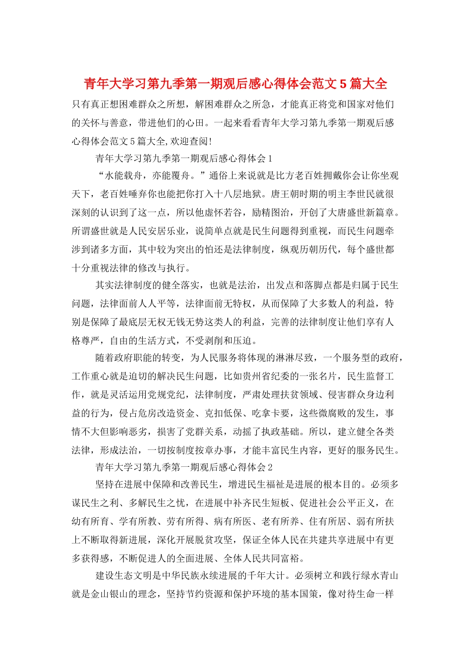 青年大学习第九季第一期观后感心得体会范文5篇大全_第1页