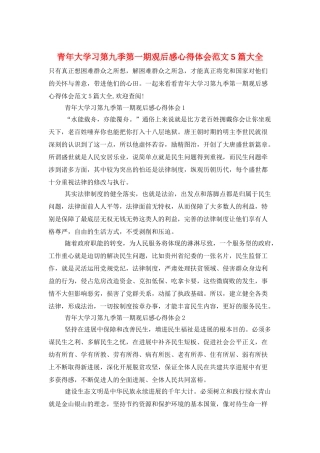 青年大学习第九季第一期观后感心得体会范文5篇大全