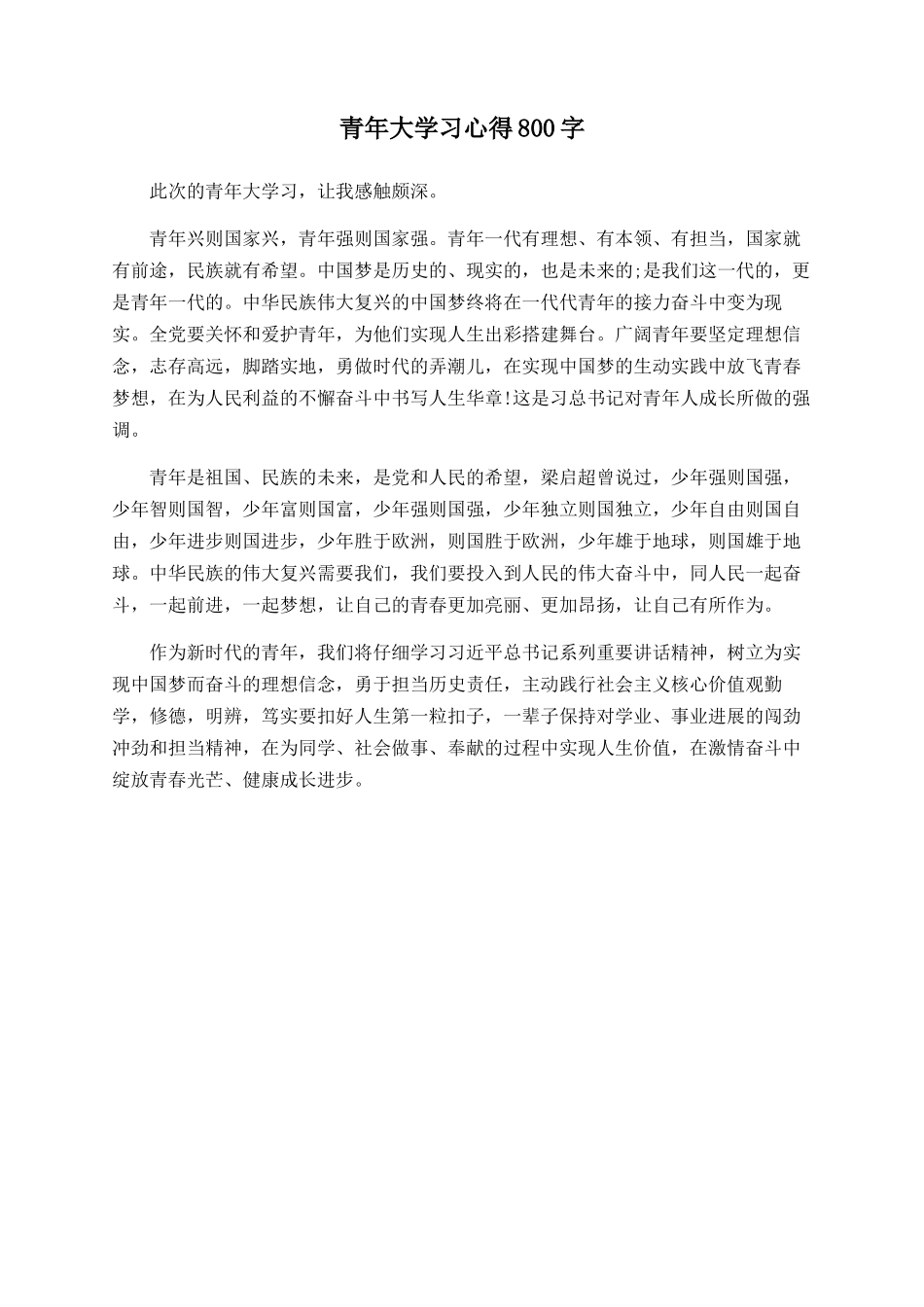 青年大学习心得800字_第1页