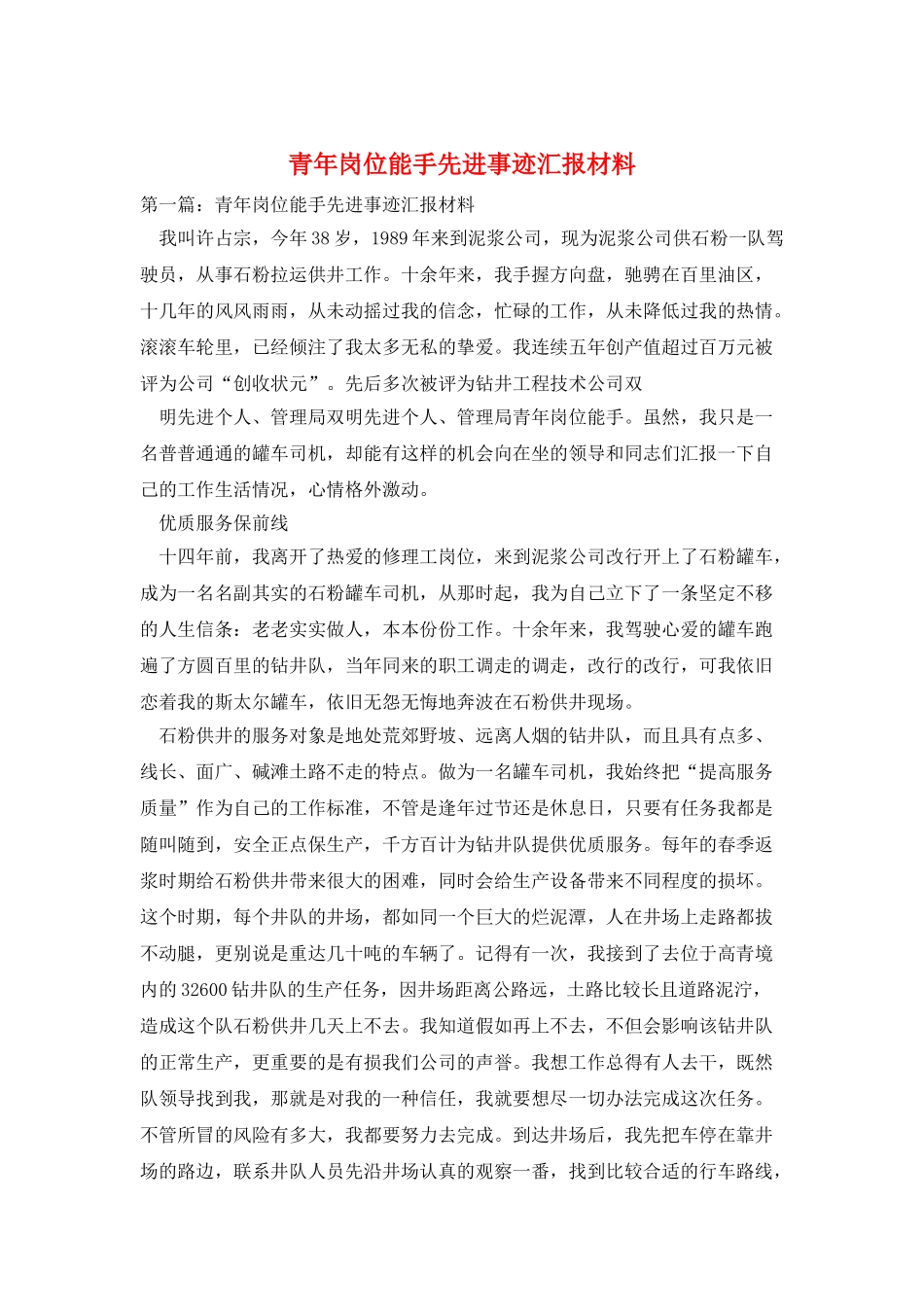 青年岗位能手先进事迹汇报材料_第1页