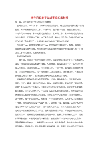青年岗位能手先进事迹汇报材料