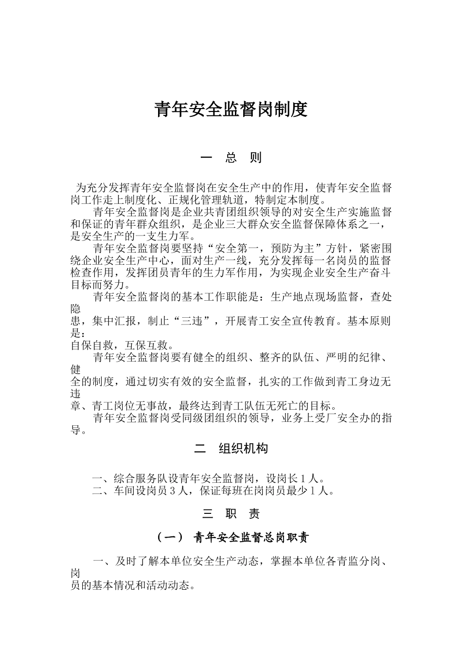 青年安全监督岗制度 _第1页