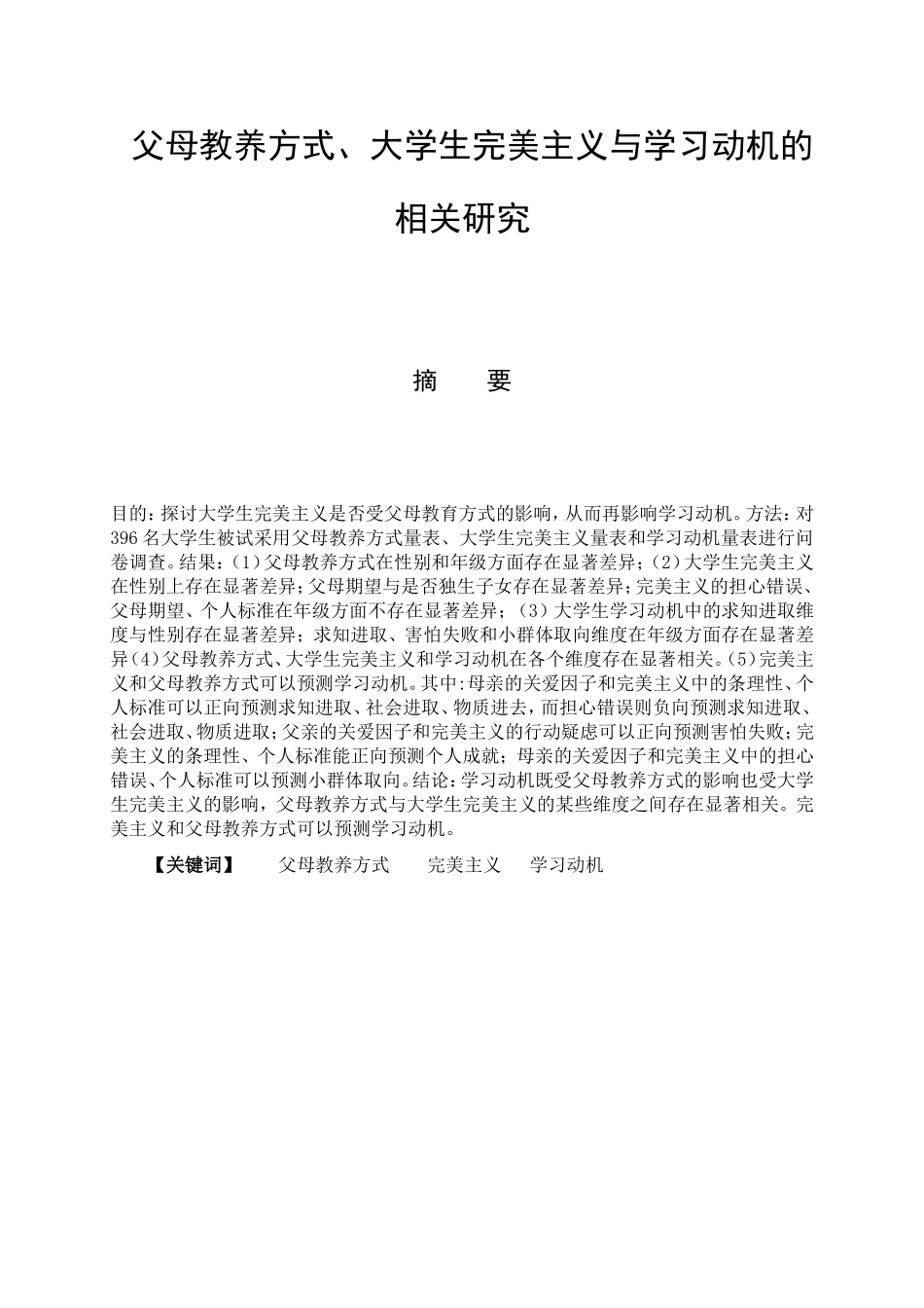 父母教养方式、大学生完美主义与学习动机的相关研究 教育教学专业_第1页