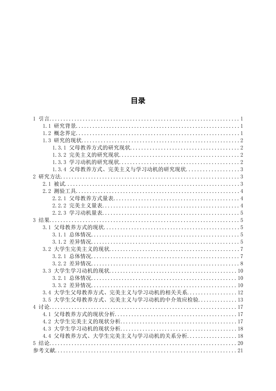 父母教养方式、大学生完美主义与学习动机的相关研究 教育教学专业_第3页