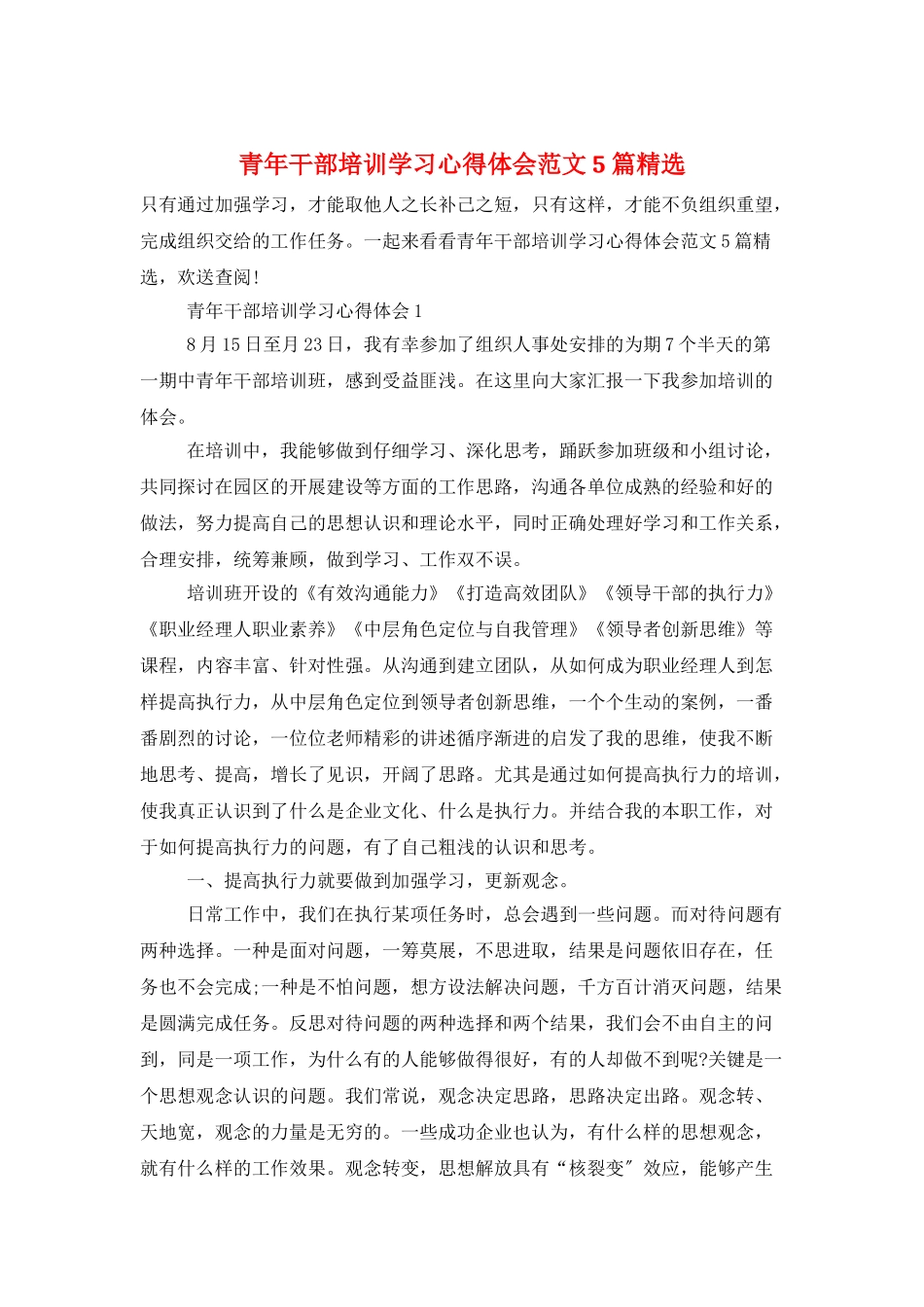 青年干部培训学习心得体会范文5篇精选_第1页