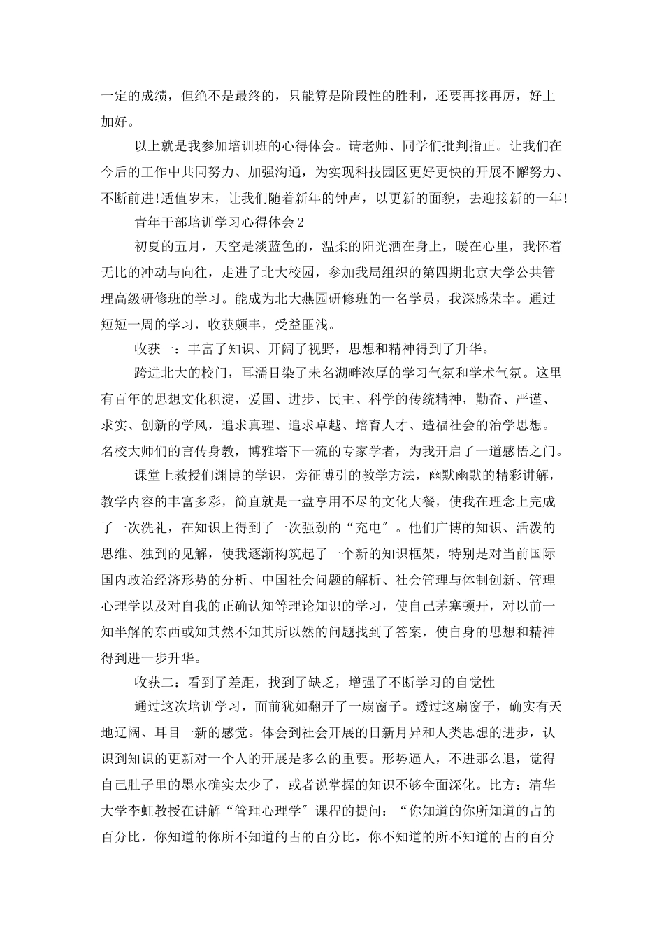 青年干部培训学习心得体会范文5篇精选_第3页