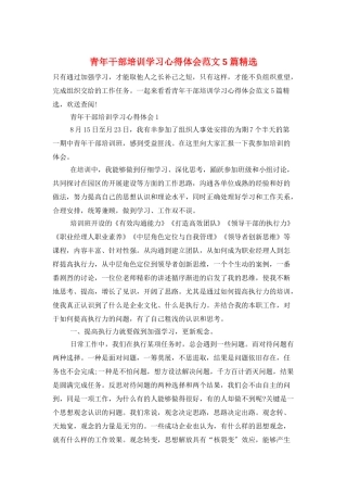青年干部培训学习心得体会范文5篇精选